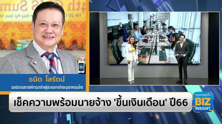 เช็กความพร้อมนายจ้าง ‘ขึ้นเงินเดือน’ ปี 66