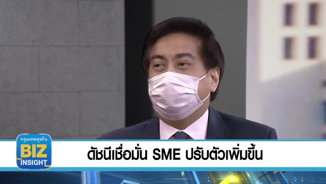 ดัชนีความเชื่อมั่น SME ปรับตัวเพิ่มขึ้น