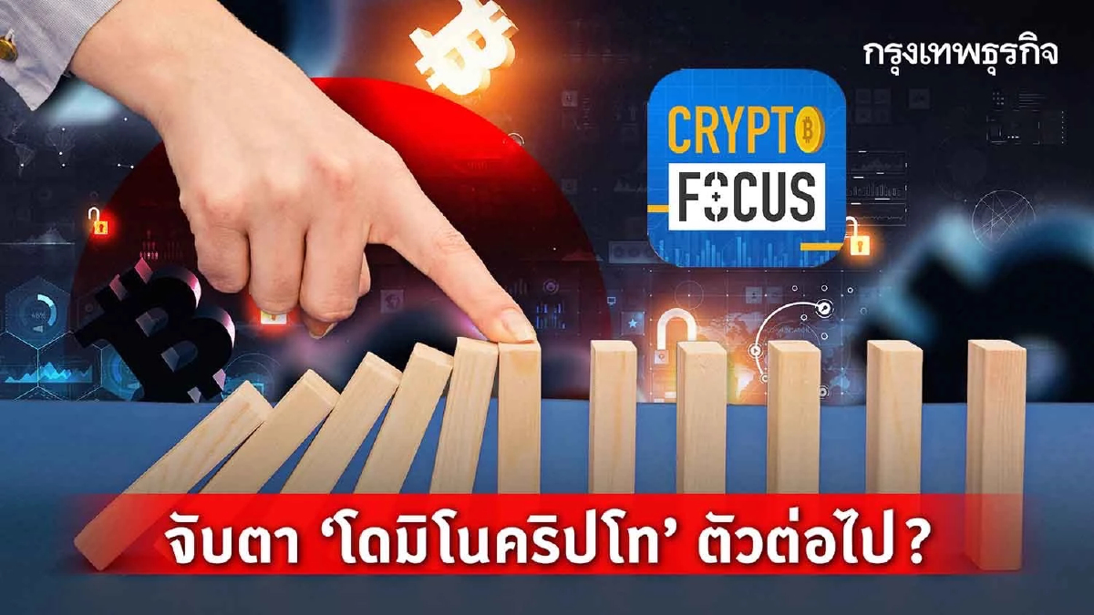 “โดมิโนคริปโทฯ” ตัวต่อไป? l Crypto Focus