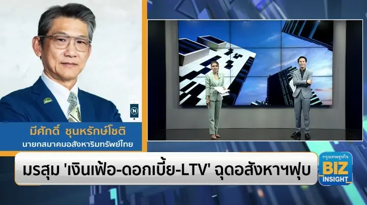 มรสุม 'เงินเฟ้อ-ดอกเบี้ย-LTV'​ ฉุดอสังหาฯฟุบ