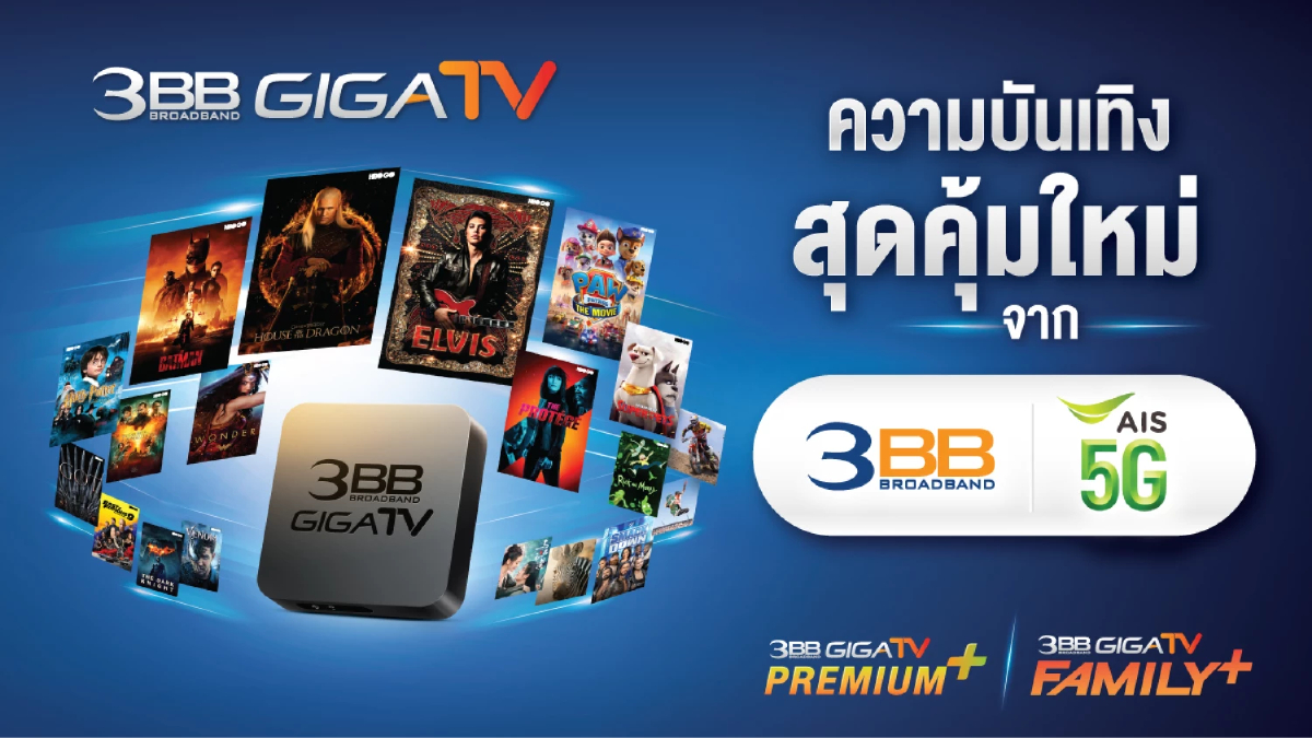 3BB-AIS เดินหน้าส่งความบันเทิงหลากหลายและครบครัน ตอบโจทย์คนยุคใหม่