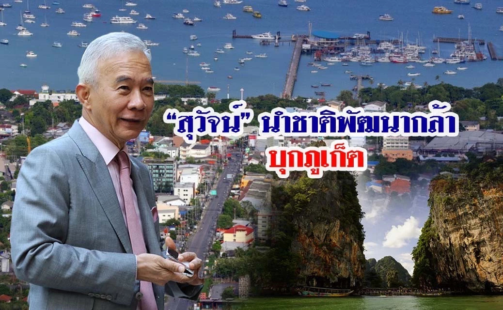“สุวัจน์”นำพรรคชาติพัฒนากล้า บุกภูเก็ต