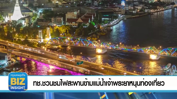 ทช.ชวนชมไฟสะพานข้ามแม่น้ำเจ้าพระยาหนุนท่องเที่ยว