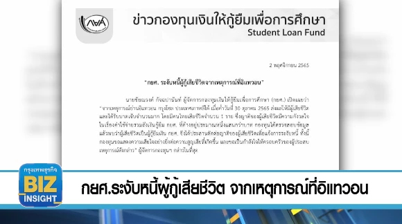 กยศ.ระงับหนี้ผู้กู้เสียชีวิต จากเหตุการณ์ที่อิแทวอน