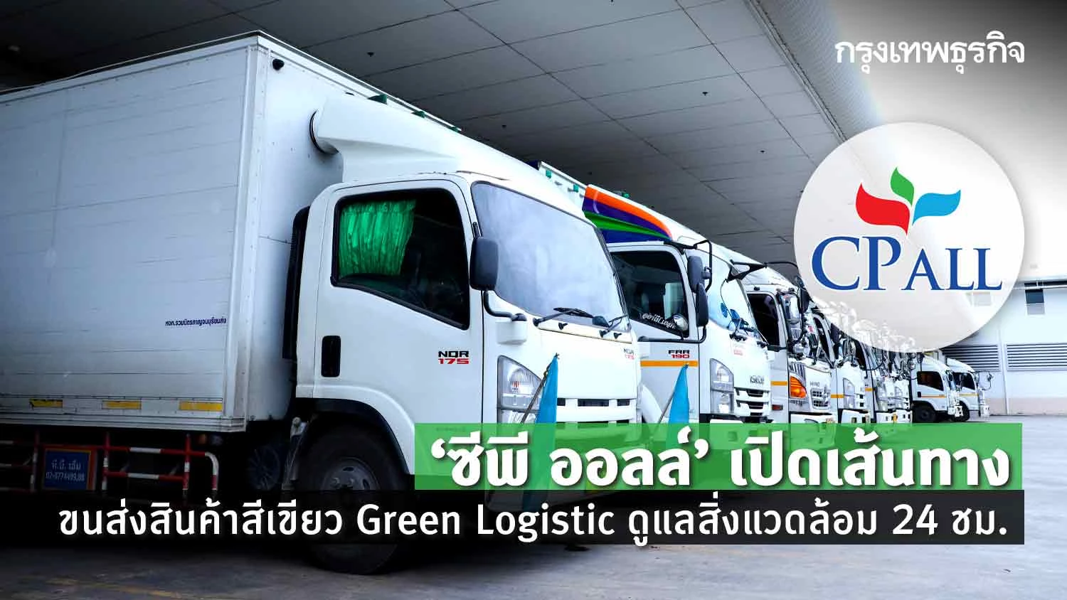 Green Logistics And Delivery Solutions Corporation “ซีพี ออลล์”เปิดเส้นทางขนส่งสีเขียว Green Logistics ดูแลสิ่งแวดล้อม 24 ชม.