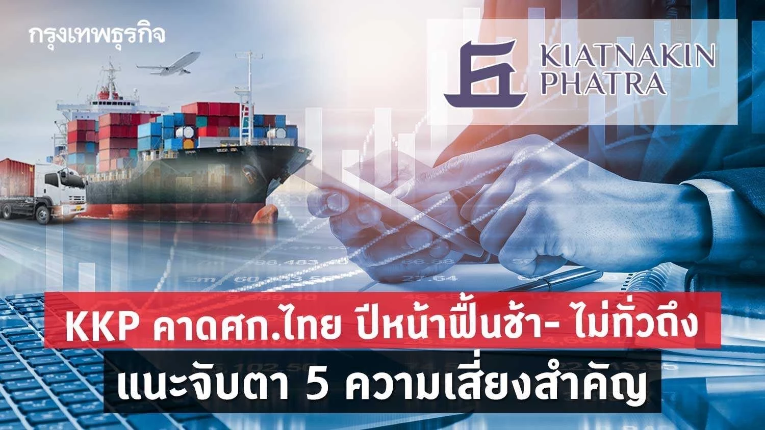 KKP คาดศก.ไทย ปีหน้าฟื้นช้า- ไม่ทั่วถึง แนะจับตา 5 ความเสี่ยงสำคัญ