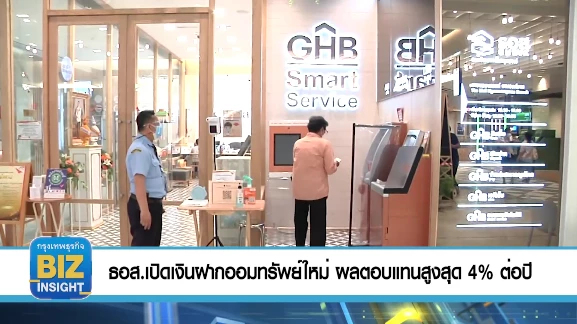 ธอส.เปิดเงินฝากออมทรัพย์ใหม่​ ผลตอบแทนสูงสุด 4% ต่อปี