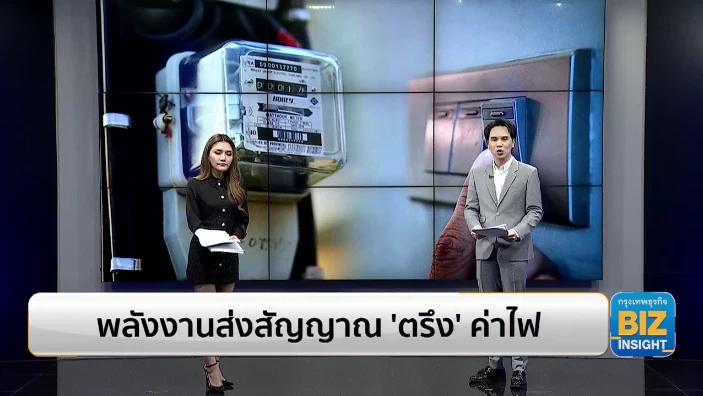 พลังงานส่งสัญญาณ 'ตรึง' ค่าไฟ ช่วยกลุ่มเปราะบาง
