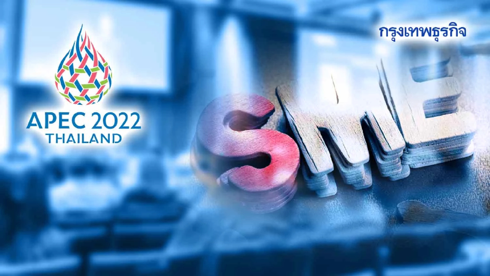 เปิดข้อเสนอเวทีผู้นำ “เอเปค” หนุน “เอสเอ็มอี” มีส่วนร่วมเศรษฐกิจโลก