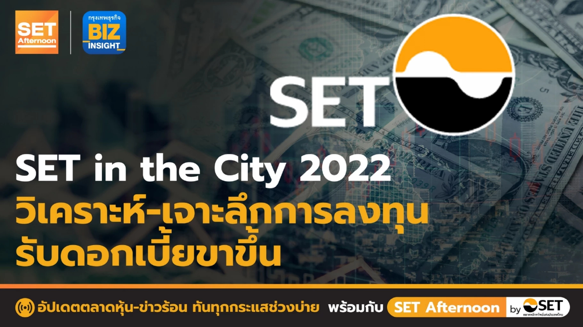 SET in the City 2022 วิเคราะห์ เจาะลึกการลงทุนรับดอกเบี้ยขาขึ้น l SET Afternoon