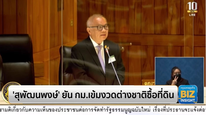 ‘สุพัฒนพงษ์’ ยันกฎหมายเข้มงวดต่างชาติซื้อที่ดิน