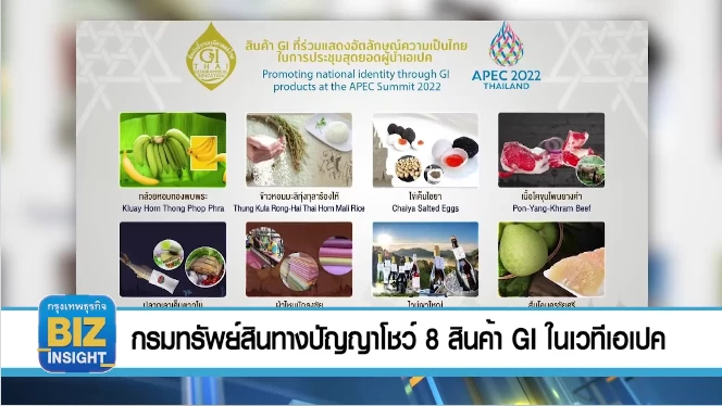 กรมทรัพย์สินทางปัญญา​โชว์ 8 สินค้า GI ในเวทีเอเปค