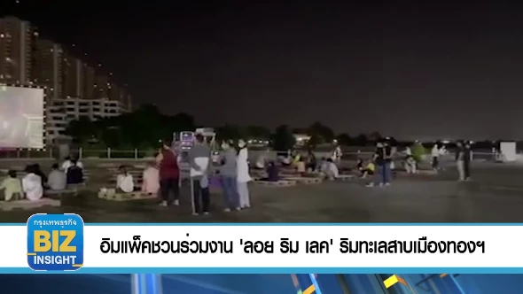 อิมแพ็คชวนร่วมงาน 'ลอย ริม เลค'​ ริมทะเลสาบเมืองทองฯ