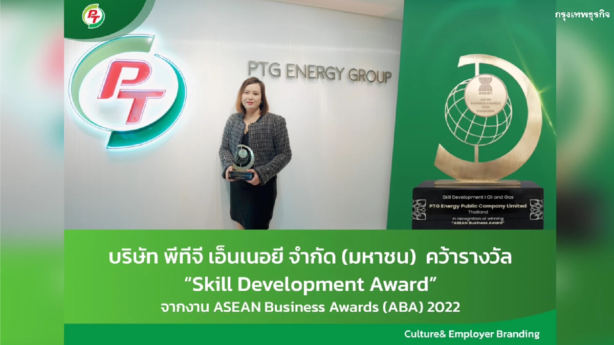 PTG คว้ารางวัล "Skills Development Award" ตอกย้ำเป็นองค์กรที่น่าทำงาน