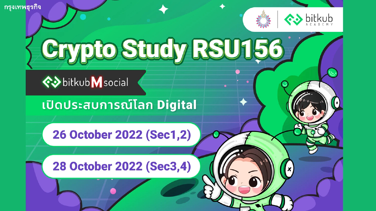 บิทคับ อะคาเดมี ร่วมกับ เศรษฐศาสตร์ ม.รังสิต พัฒนาหลักสูตร RSU 156 Crypto Study