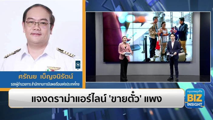 แจงดราม่าแอร์ไลน์ 'ขายตั๋ว' แพง ฟังมุมมอง ศรัณย เบ็ญจนิรัตน์