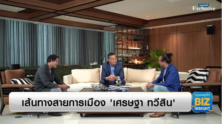 เส้นทางสายการเมือง ‘เศรษฐา ทวีสิน’ ประธานกรรมการบริหาร บมจ.แสนสิริ