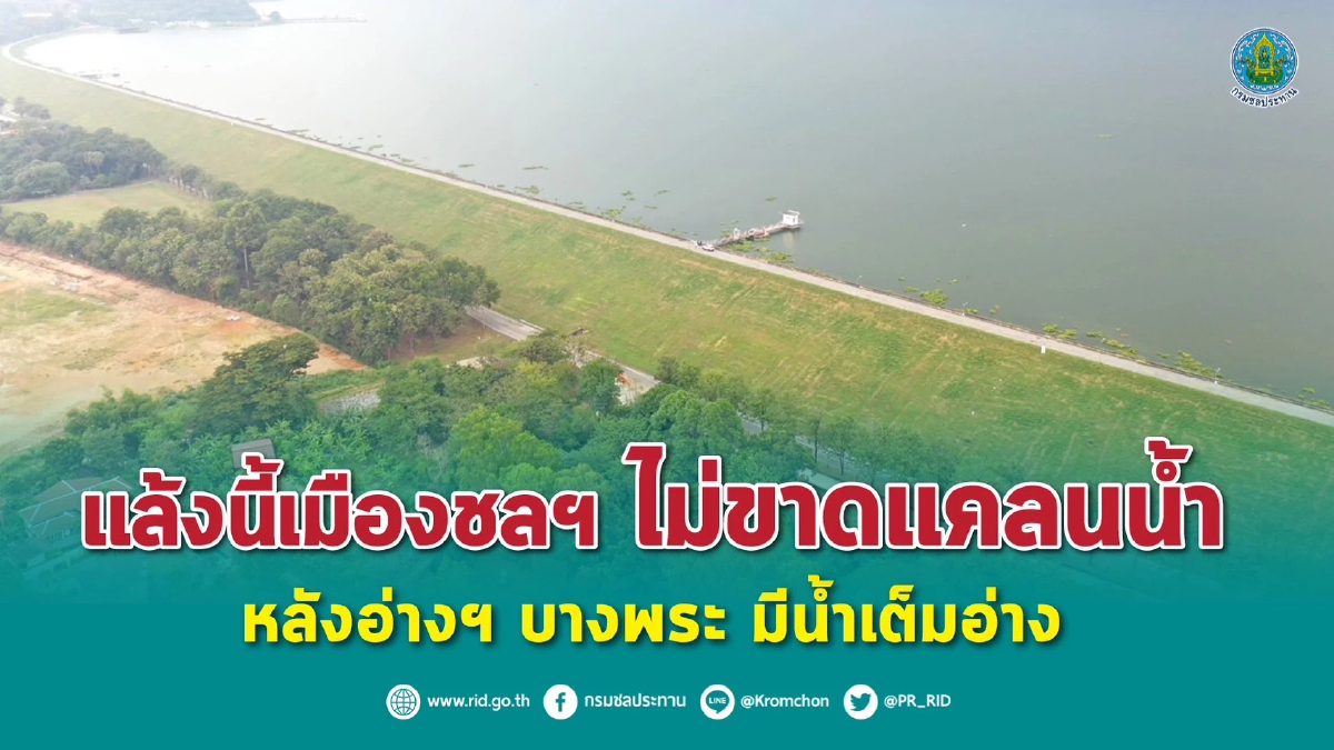 กรมชลประทาน สร้างความมั่นใจให้ชาวเมืองชลฯ ฤดูแล้งนี้มีน้ำใช้อย่างเพียงพอ