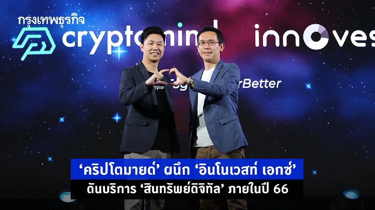 "คริปโตมายด์" ผนึก "อินโนเวสท์ เอกซ์" ดันบริการ"สินทรัพย์ดิจิทัล" ภายในปี 66