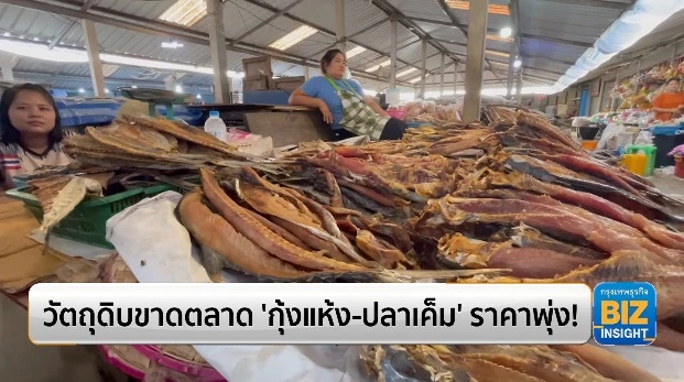 วัตถุดิบขาดตลาด ‘กุ้งแห้ง - ปลาเค็ม’ ราคาพุ่ง!