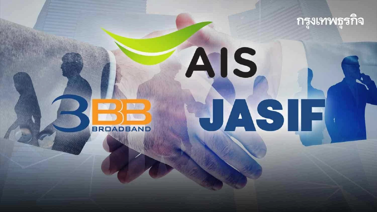 บอร์ด ADVANC เดินหน้าซื้อ 3BB - JASIF คาดปิดดีลไตรมาส 1/66