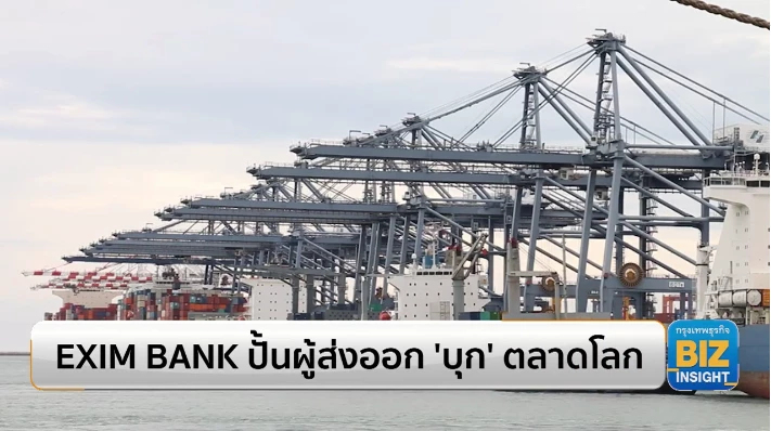 EXIM BANK ปั้นผู้ส่งออก ‘บุก’ ตลาดโลก!!