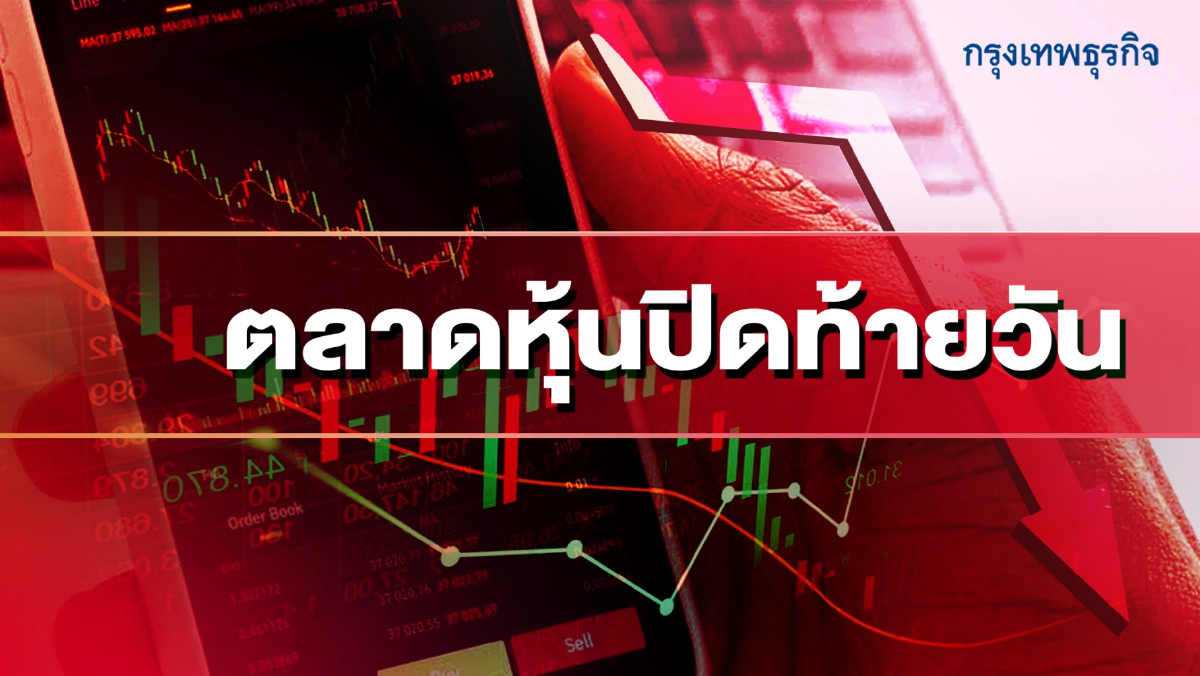 “หุ้นไทย” ปิดตลาดวันนี้ ร่วง 0.81 จุด อยู่ที่ 1,618 จุด