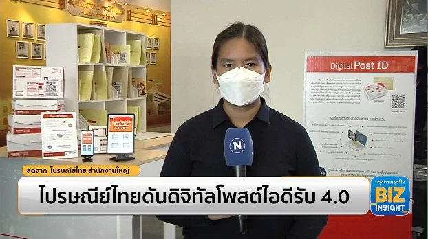 ไปรษณีย์ไทยดันดิจิทัลโพสต์ไอดีรับ 4.0