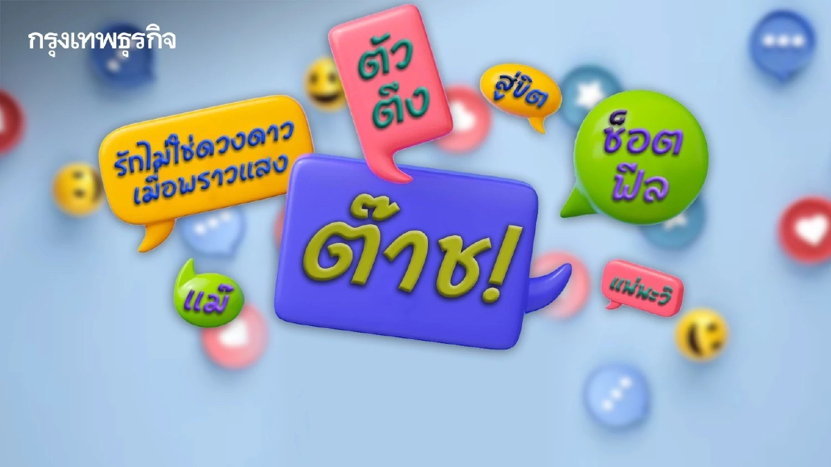 มาแล้ว! วลีฮิตปี 65  ตามดูคำไหนชาวโซเชียลพูดกันมากสุด