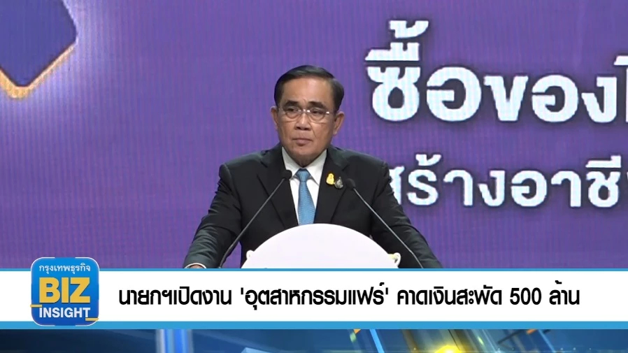 นายกฯ เปิดงาน 'อุตสาหกรรมแฟร์'​ คาดเงินสะพัด​ 500 ล้านบาท