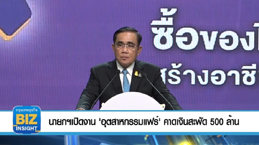 นายกฯ เปิดงาน 'อุตสาหกรรมแฟร์'​ คาดเงินสะพัด​ 500 ล้านบาท