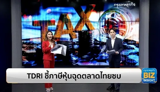TDRI ชี้ภาษีหุ้นฉุดตลาดไทยซบ ฟังมุมมอง นณริฏ พิศลยบุตร