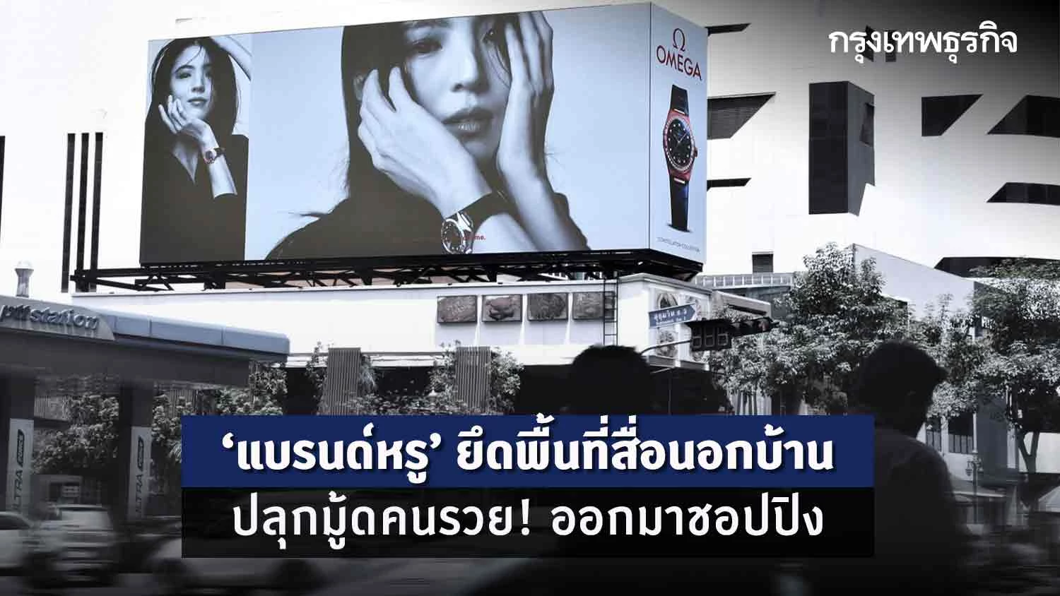 'แบรนด์หรู' ยึดพื้นที่สื่อนอกบ้าน ปลุกมู้ดคนรวย! ออกมาชอปปิง