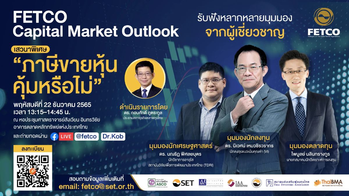 FETCO จัดเสวนาพิเศษ “ภาษีขายหุ้น…คุ้มหรือไม่” รับฟังมุมมองหลากมิติ