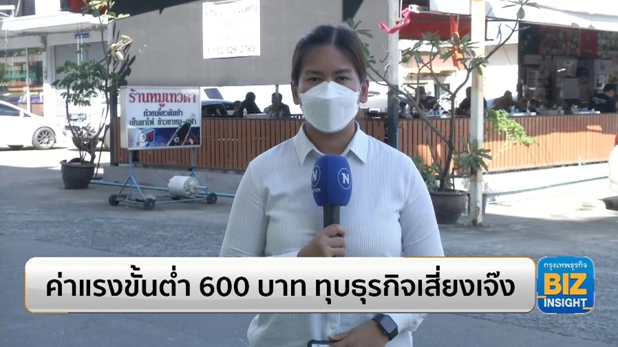 ค่าแรงขั้นต่ำ 600 บาท ทุบธุรกิจเสี่ยงเจ๊ง