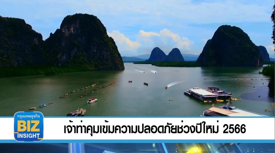 เจ้าท่าคุมเข้มความปลอดภัยช่วงปีใหม่ 2566