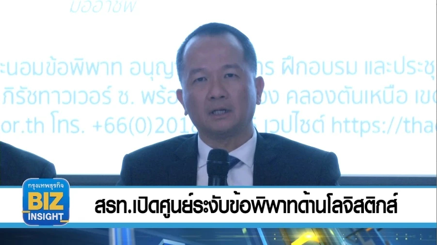 สรท.เปิดศูนย์ระงับข้อพิพาทด้านโลจิสติกส์ 