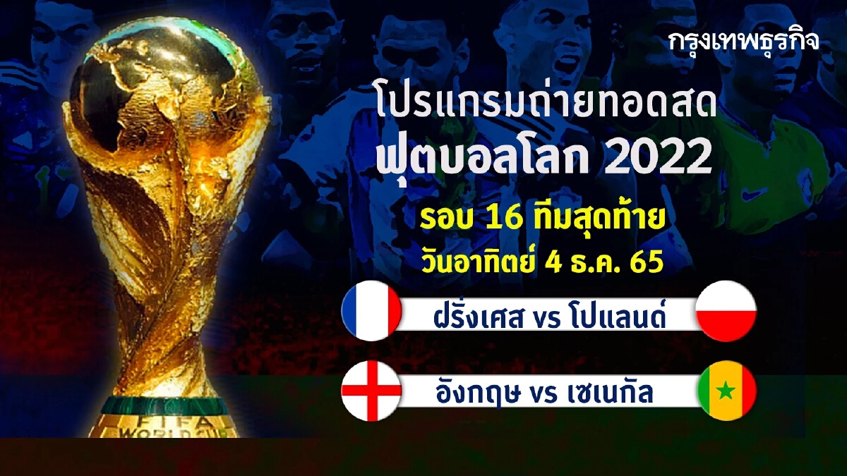 "ฟุตบอลโลก 2022" รอบ 16 ทีมสุดท้าย ฝรั่งเศส vs โปแลนด์ , อังกฤษ vs เซเนกัล