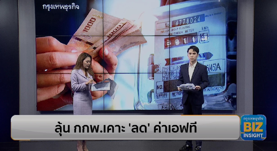 ลุ้น กกพ.เคาะสรุป 'ลด' ค่าเอฟทีรอบใหม่