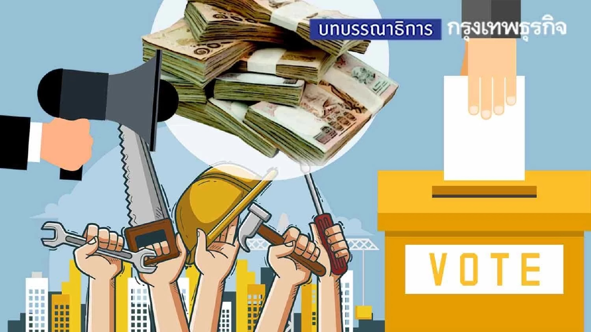 “การเมือง” โหมประชานิยม เอาตัวรอดในสนามเลือกตั้ง