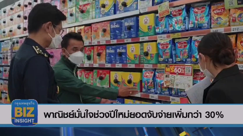 พาณิชย์​มั่นใจช่วงปีใหม่​ ยอดจับจ่ายเพิ่มกว่า​30%