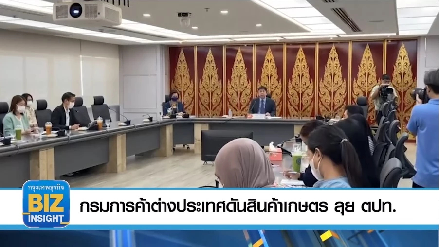 กรมการค้าต่างประเทศดันสินค้าเกษตร ลุย​ ตปท.