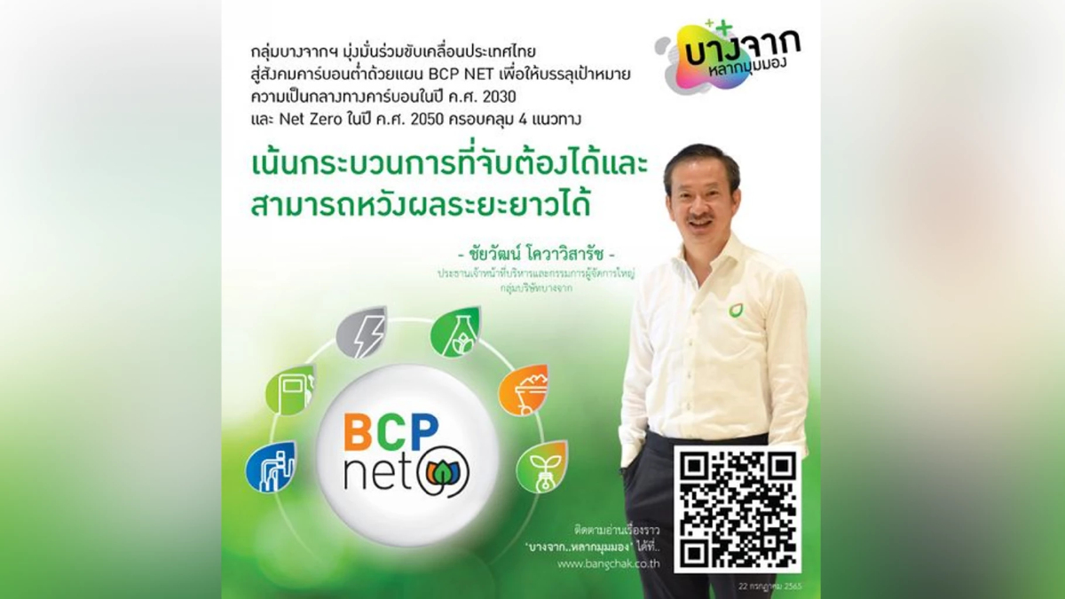 กลุ่มบางจากฯ ชู “BCP NET” กุญแจสำคัญสู่ Net Zero 2050