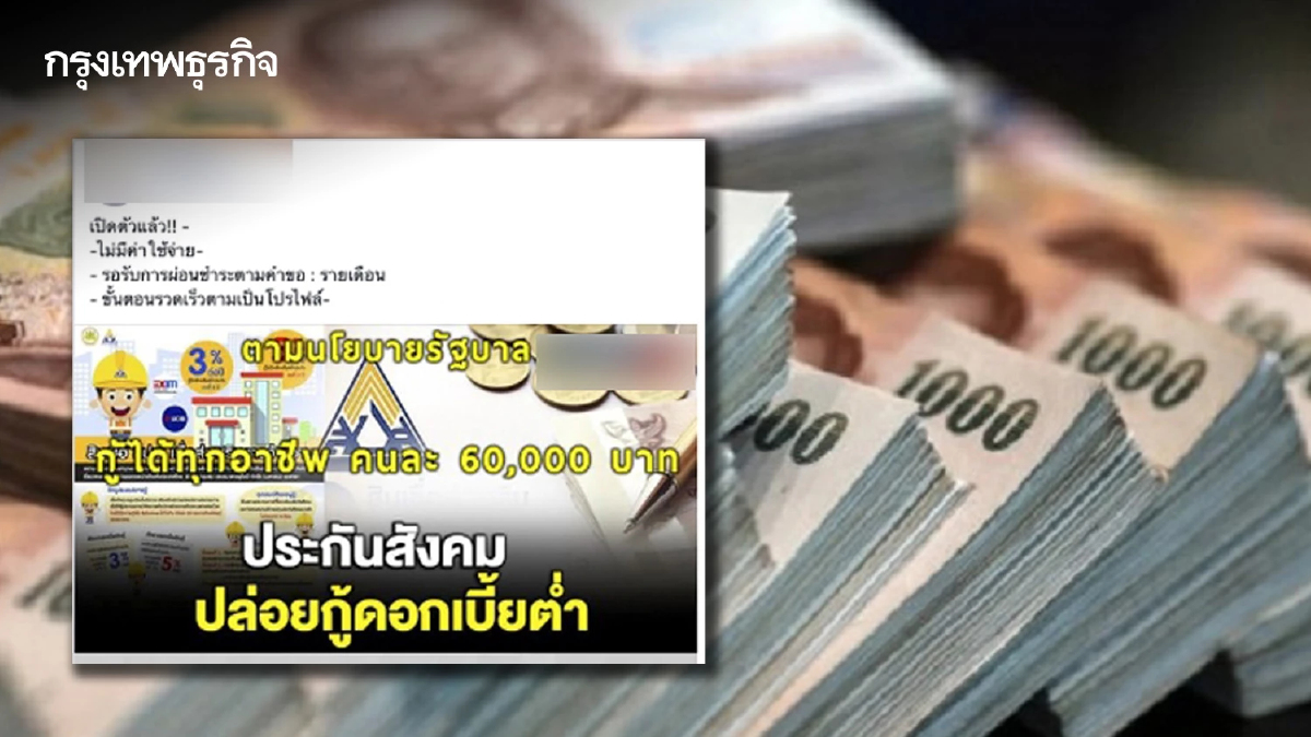 แชร์ว่อน "ประกันสังคม" ปล่อยกู้ดอกเบี้ยต่ำให้ทุกอาชีพ แจงแล้วเป็นข่าวปลอม