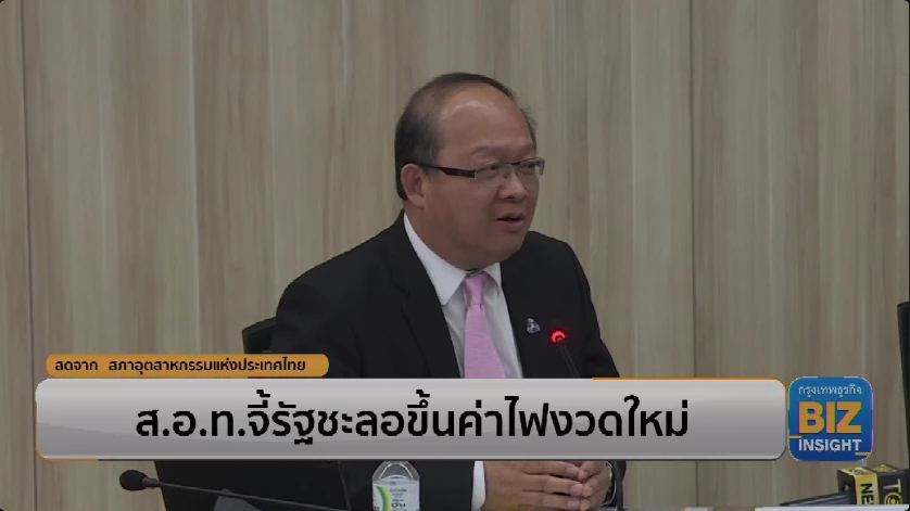 สภาอุตสาหกรรมแห่งประเทศไทย จี้รัฐชะลอขึ้นค่าไฟงวดใหม่