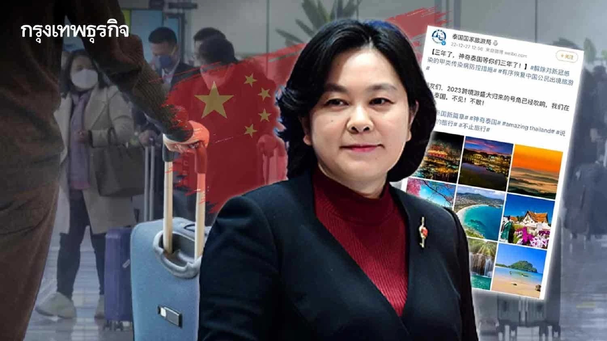 "กระทรวงต่างประเทศจีน" โพสต์ตื่นเต้นรับคำเชิญท่องเที่ยว “ไทย”