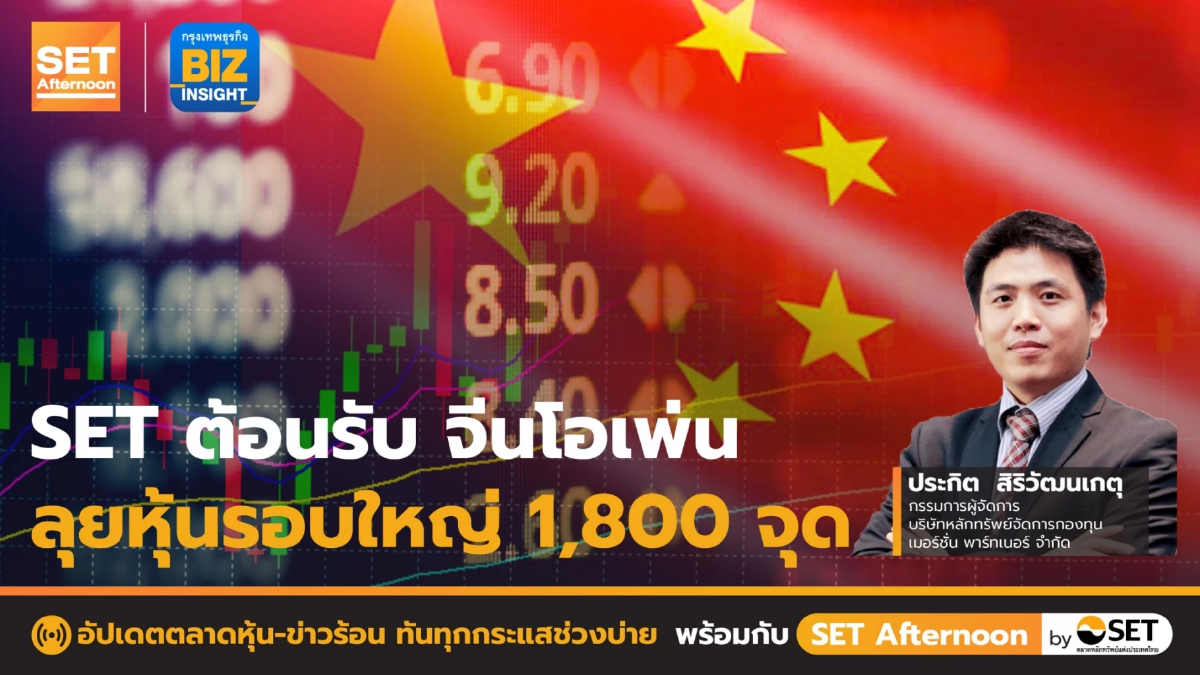 SET ต้อนรับ จีนโอเพ่น ลุยหุ้นรอบใหญ่ 1,800 จุด l SET Afternoon l 27 ธ.ค. 65