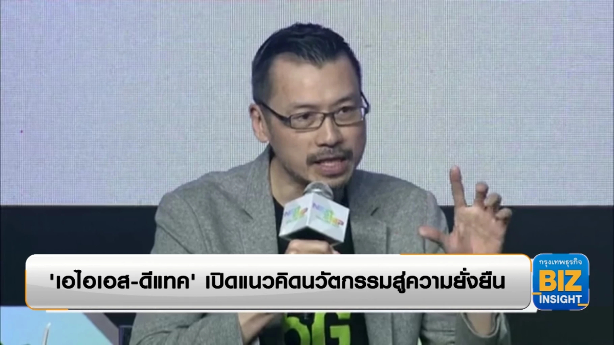 'เอไอเอส-ดีแทค' เปิดแนวคิดนวัตกรรมสู่ความยั่งยืน