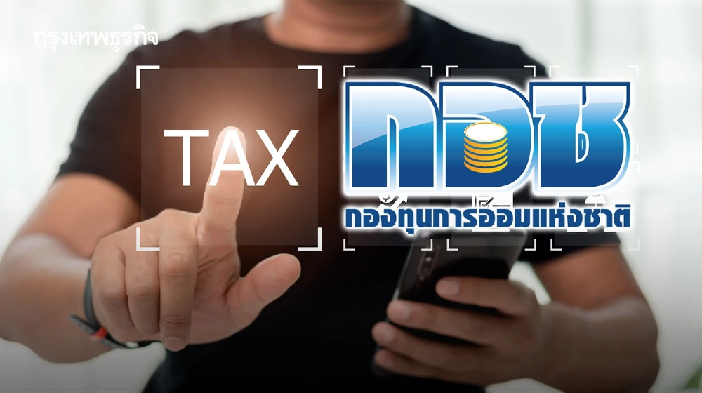 กอช.แนะสมาชิกส่งเงินออมสะสมครบก่อนสิ้นปีลดหย่อนภาษีได้เต็มจำนวน