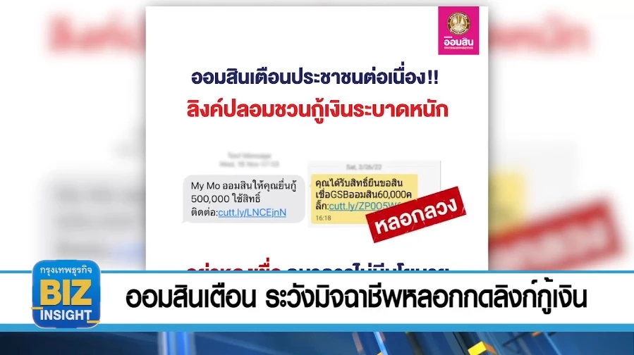 ออมสินเตือน​ ระวัง​มิจฉาชีพหลอกกดลิงก์กู้เงิน 